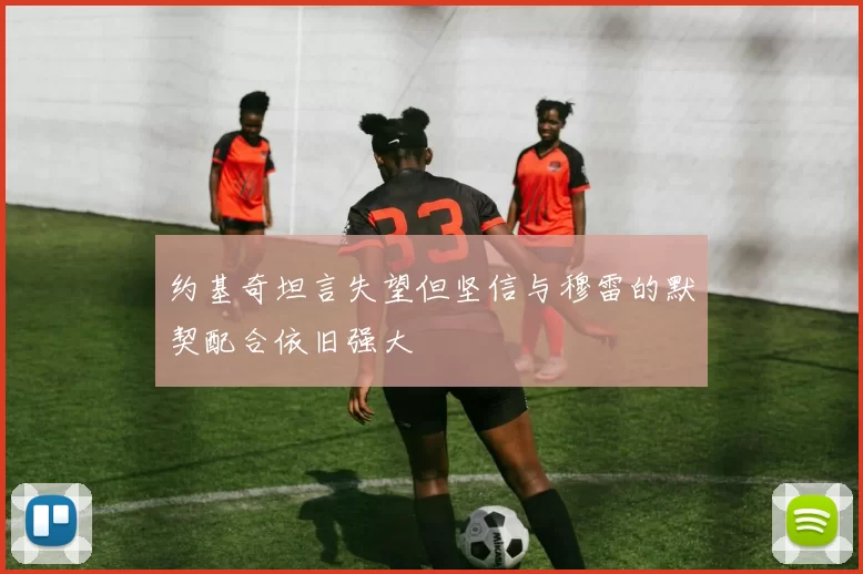 约基奇坦言失望但坚信与穆雷的默契配合依旧强大
