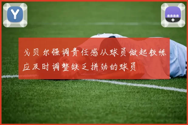 戈贝尔强调责任感从球员做起教练应及时调整缺乏拼劲的球员