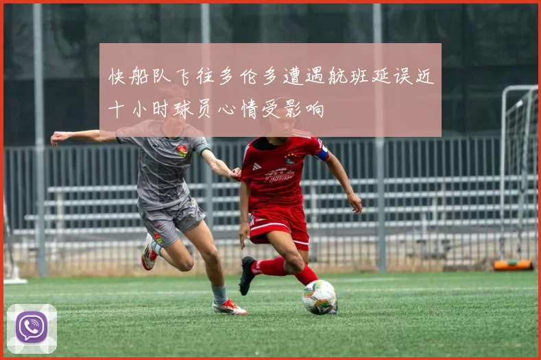 快船队飞往多伦多遭遇航班延误近十小时球员心情受影响