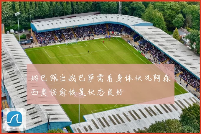 姆巴佩出战巴萨需看身体状况阿森西奥伤愈恢复状态良好