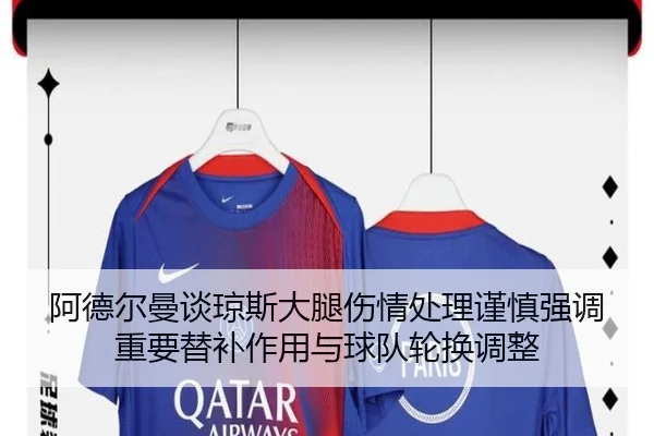 阿德尔曼谈琼斯大腿伤情处理谨慎强调重要替补作用与球队轮换调整（aiyouxi）