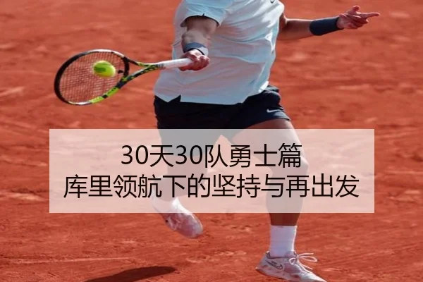 30天30队勇士篇 库里领航下的坚持与再出发 - ayx.com